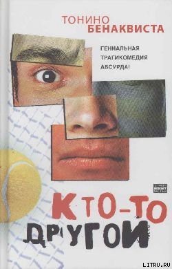 Кто-то другой - Бенаквиста Тонино