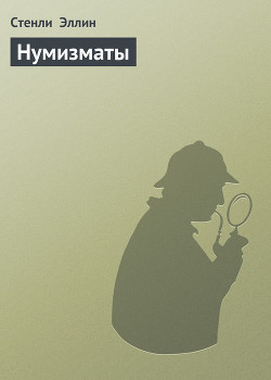 Нумизматы - Эллин Стенли