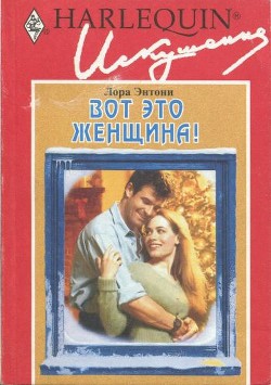 Читать книгу Вот это женщина!, автор Энтони Лора Вот это женщина! - Энтони Лора