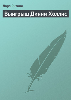 Читать книгу Выигрыш Динни Холлис, автор Энтони Лора Выигрыш Динни Холлис - Энтони Лора