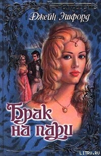 Читать книгу Брак на пари, автор Эшфорд Джейн Брак на пари - Эшфорд Джейн