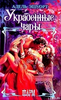 Украденные чары - Эшуорт (Эшворт) Адель