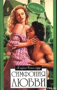 Симфония любви - Сатклифф Кэтрин