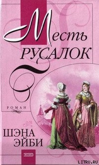 Месть русалок - Эйби Шэна