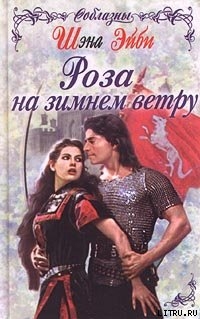 Роза на зимнем ветру - Эйби Шэна