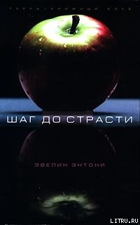 Шаг до страсти - Энтони Эвелин