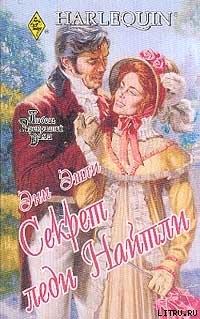 Секрет леди Найтли - Эшли Энн