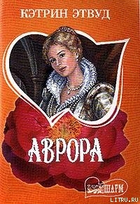 Читать книгу Аврора, автор Этвуд Кэтрин Аврора - Этвуд Кэтрин