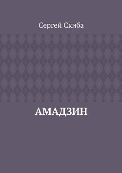 Амадзин (СИ) - Скиба Сергей