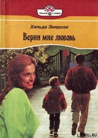 Читать книгу Верни мне любовь, автор Эмерсон Хильда Верни мне любовь - Эмерсон Хильда
