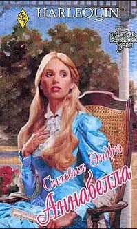 Читать книгу Аннабелла, автор Эндрю Сильвия Аннабелла - Эндрю Сильвия