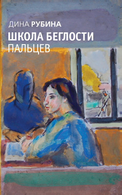 Астральный полет души на уроке физики - Рубина Дина Ильинична
