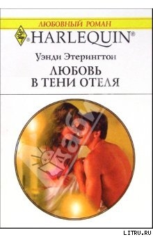 Читать книгу Любовь в тени отеля, автор Этерингтон (Эдерингтон) Уэнди Любовь в тени отеля - Этерингтон (Эдерингтон) Уэнди