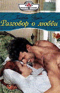 Читать книгу Разговор о любви, автор Эванс Глория Разговор о любви - Эванс Глория