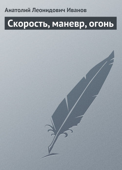 Читать книгу Скорость, маневр, огонь