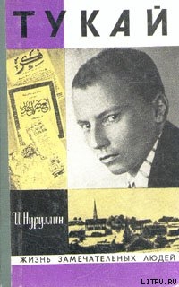 Читать книгу Тукай, автор Нуруллин Ибрагим Зиннятович Тукай - Нуруллин Ибрагим Зиннятович
