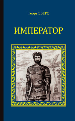 Император - Эберс Георг Мориц