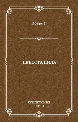 Невеста Нила - Эберс Георг Мориц