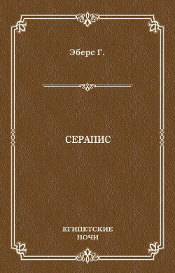 Серапис - Эберс Георг Мориц