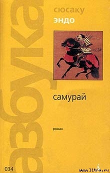 Читать книгу Самурай, автор Эндо Сюсаку Самурай - Эндо Сюсаку