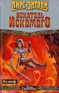 Искатель искомого (	Цель только одна – вопрос) - Пирс Энтони