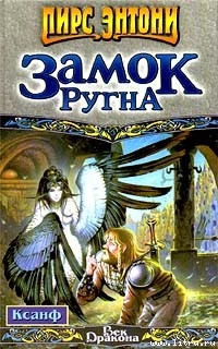 Ксанф. Замок Ругна - Пирс Энтони