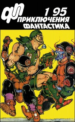 Читать книгу Журнал «Приключения, Фантастика» 1 ' 95, автор Волознев И. Журнал «Приключения, Фантастика» 1 ' 95 - Волознев И.