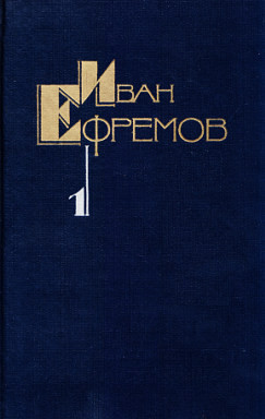 Читать книгу Собрание сочинений в пяти томах. Том первый. Научно-фантастические рассказы, автор Ефремов Иван Антонович Собрание сочинений в пяти томах. Том первый. Научно-фантастические рассказы - Ефремов Иван Антонович