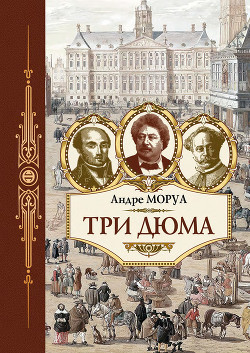 Три Дюма - Моруа Андре
