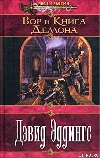 Читать книгу Вор и Книга Демона, автор Эддингс Ли Вор и Книга Демона - Эддингс Ли