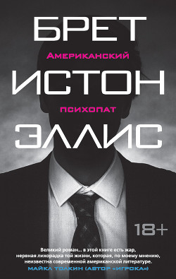 Читать книгу Американский психопат