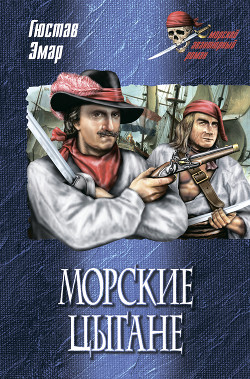 Морские цыгане - Эмар Густав