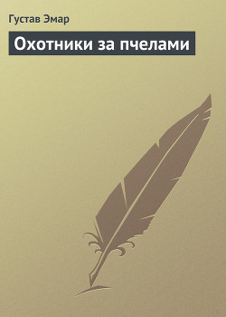 Охотники за пчелами - Эмар Густав