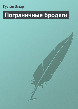 Пограничные бродяги - Эмар Густав