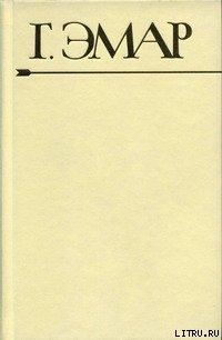 Приключения Мишеля Гартмана. Часть 1 - Эмар Густав