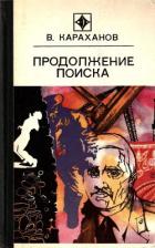 Читать книгу Продолжение поиска (сборник)