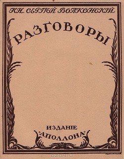 Разговоры - Волконский Сергей
