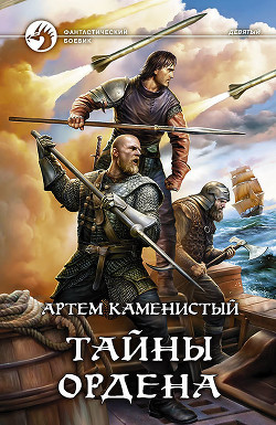 Тайны ордена - Каменистый Артём