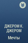 Читать книгу Мечты