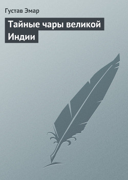 Тайные чары великой Индии - Эмар Густав