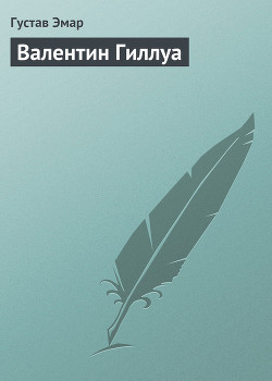 Валентин Гиллуа - Эмар Густав