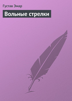 Вольные стрелки - Эмар Густав