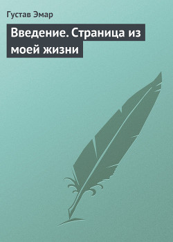 Введение. Страница из моей жизни - Эмар Густав