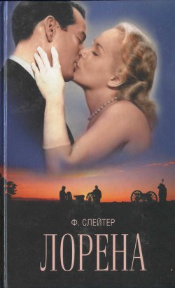 Лорена - Слейтер Фрэнк