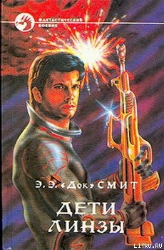Читать книгу Дети Линзы-3: Дети Линзы, автор Смит Эдвард Элмер Дети Линзы-3: Дети Линзы - Смит Эдвард Элмер