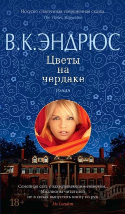 Цветы на чердаке - Эндрюс Вирджиния
