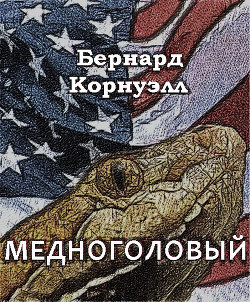 Медноголовый - Корнуэлл Бернард
