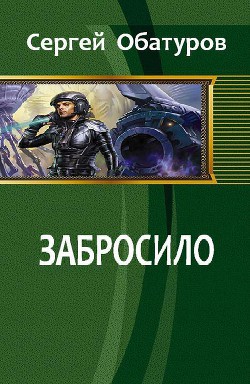 Забросило - Обатуров Сергей Георгиевич
