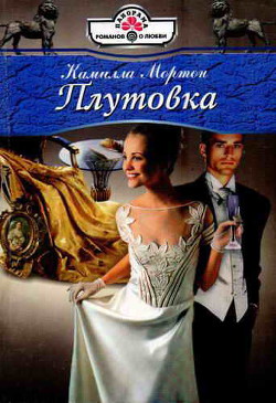Читать книгу Плутовка, автор Мортон Камилла Плутовка - Мортон Камилла
