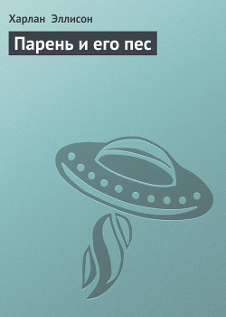 Парень и его пес - Эллисон Харлан